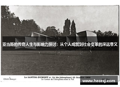 亚当斯的传奇人生与影响力探讨：从个人成就到社会变革的深远意义