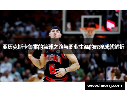 亚历克斯卡鲁索的篮球之路与职业生涯的辉煌成就解析