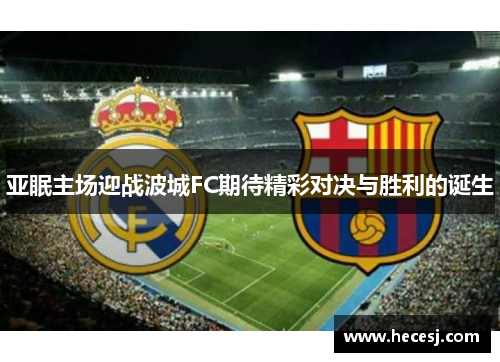 亚眠主场迎战波城FC期待精彩对决与胜利的诞生
