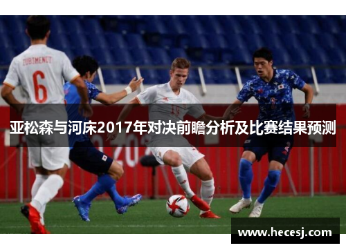 亚松森与河床2017年对决前瞻分析及比赛结果预测