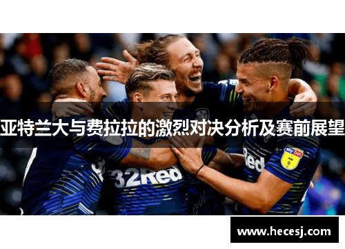 亚特兰大与费拉拉的激烈对决分析及赛前展望