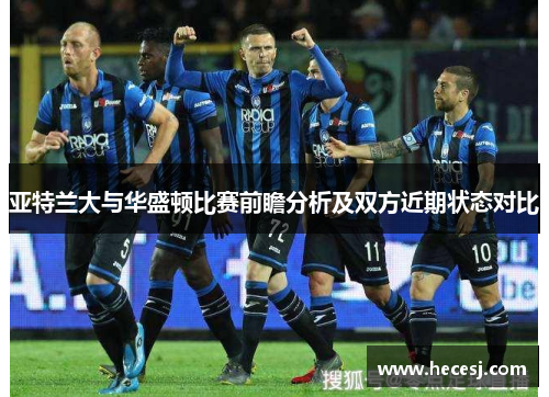 亚特兰大与华盛顿比赛前瞻分析及双方近期状态对比