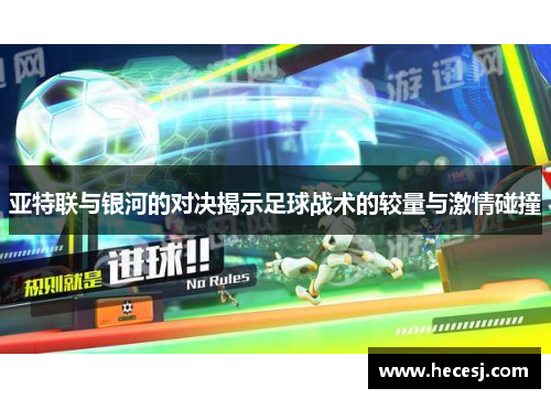 亚特联与银河的对决揭示足球战术的较量与激情碰撞