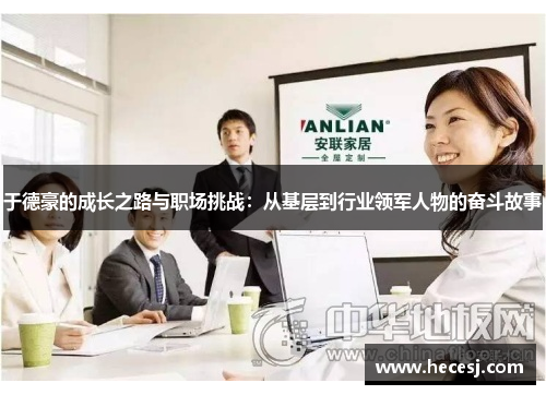 于德豪的成长之路与职场挑战：从基层到行业领军人物的奋斗故事