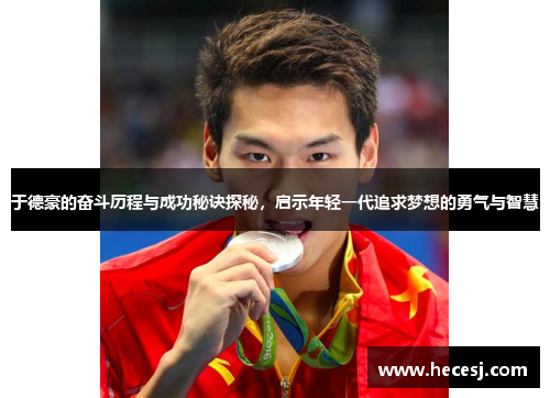 于德豪的奋斗历程与成功秘诀探秘，启示年轻一代追求梦想的勇气与智慧