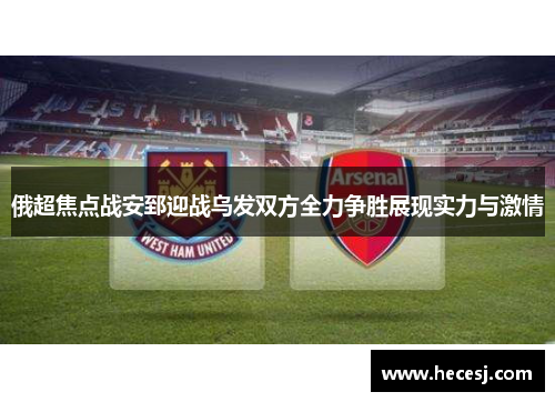 俄超焦点战安郅迎战乌发双方全力争胜展现实力与激情