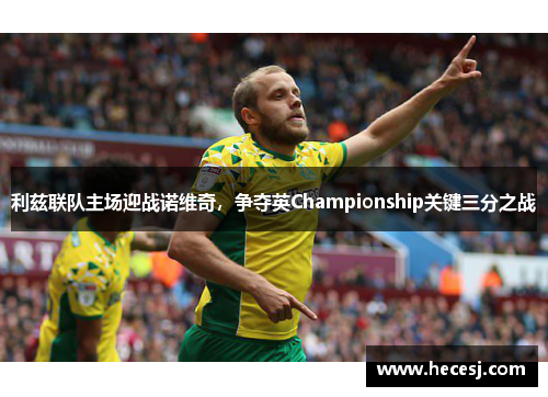 利兹联队主场迎战诺维奇，争夺英Championship关键三分之战