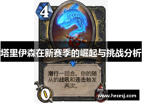 塔里伊森在新赛季的崛起与挑战分析